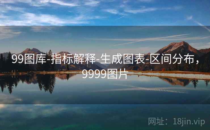 99图库-指标解释-生成图表-区间分布，9999图片