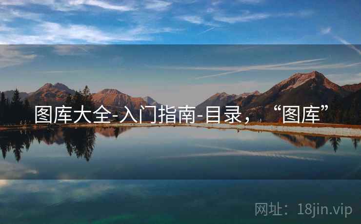 图库大全-入门指南-目录，“图库”