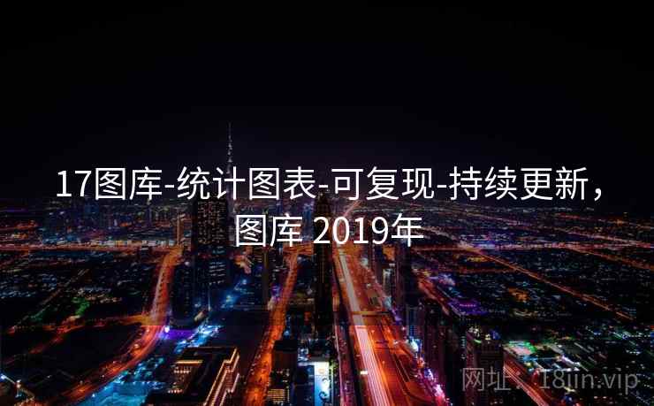 17图库-统计图表-可复现-持续更新,图库 2019年 17图库-统计图表-可复现-持续更新,图库 2019年