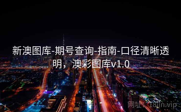 新澳图库-期号查询-指南-口径清晰透明，澳彩图库v1.0