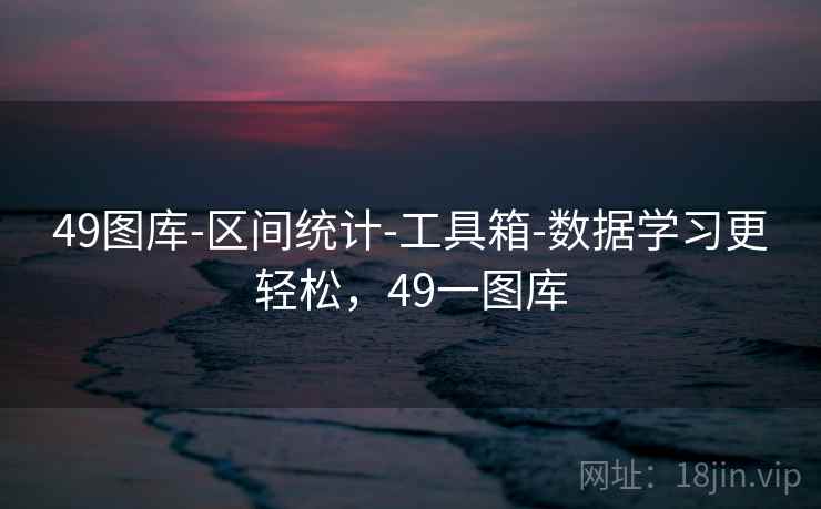 49图库-区间统计-工具箱-数据学习更轻松，49一图库