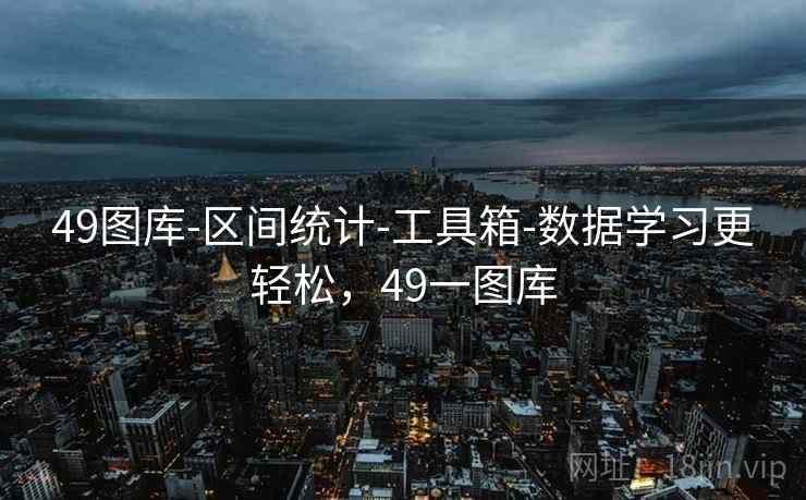 49图库-区间统计-工具箱-数据学习更轻松，49一图库