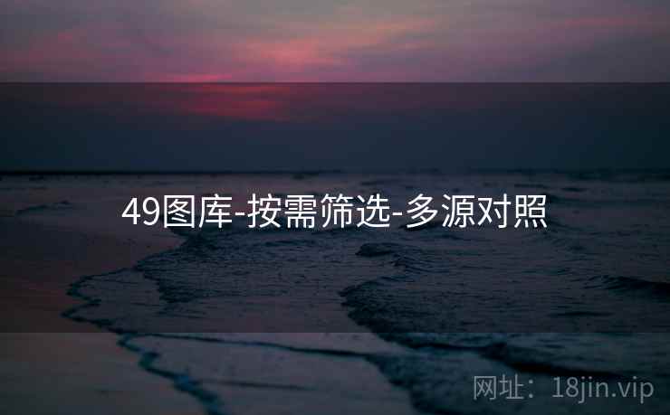 49图库-按需筛选-多源对照