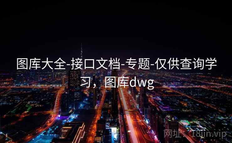 图库大全-接口文档-专题-仅供查询学习，图库dwg