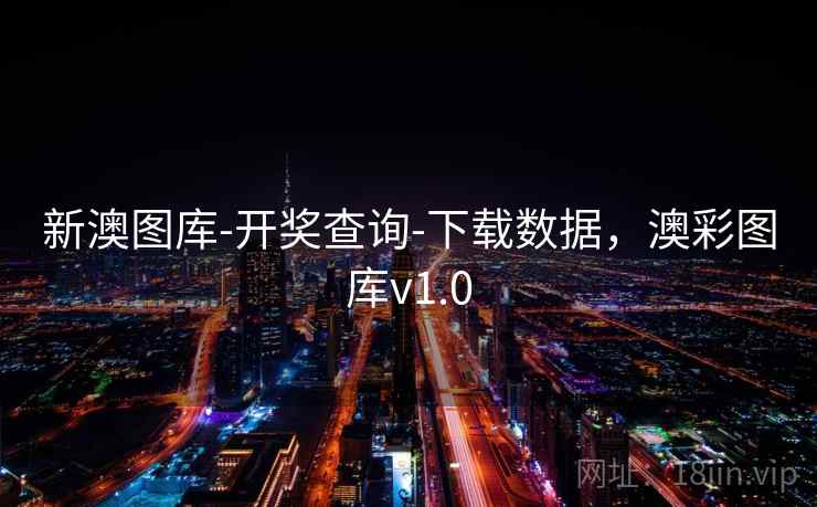 新澳图库-开奖查询-下载数据，澳彩图库v1.0