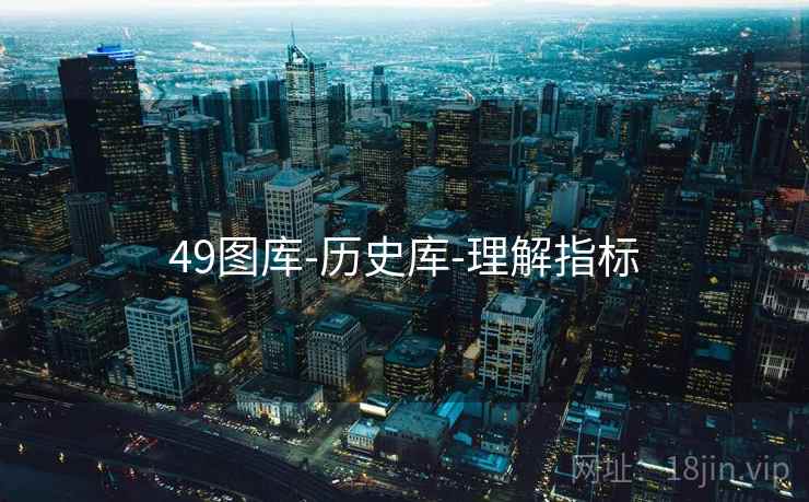 49图库-历史库-理解指标