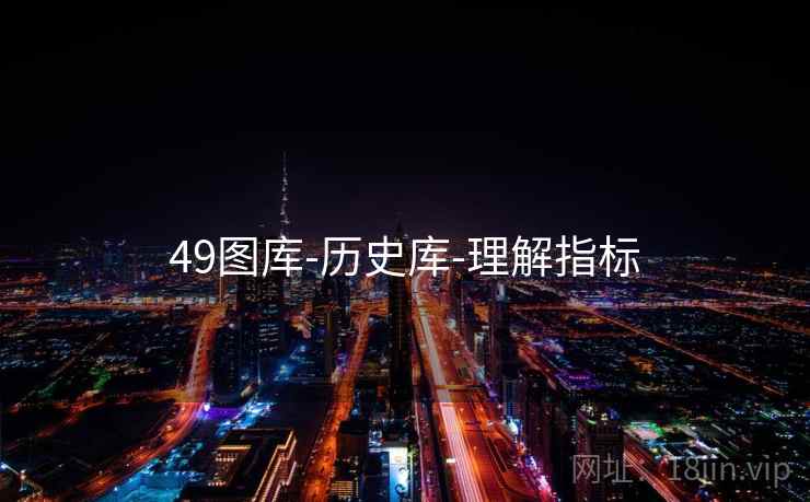 49图库-历史库-理解指标 49图库-历史库-理解指标