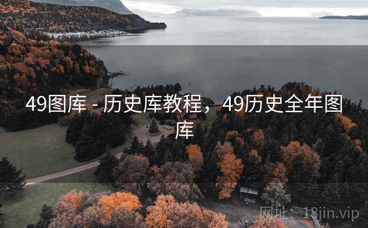 49图库 - 历史库教程，49历史全年图库